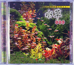 水草生態缸VCD